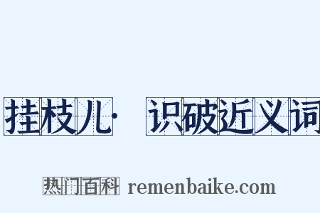 挂枝儿·识破近义词是什么意思的图片